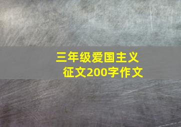 三年级爱国主义征文200字作文