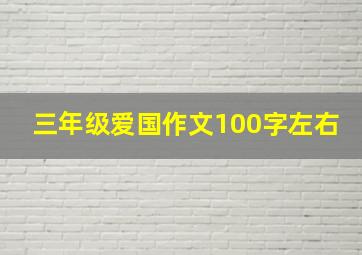 三年级爱国作文100字左右