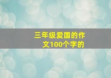 三年级爱国的作文100个字的