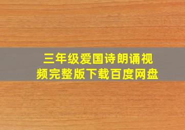 三年级爱国诗朗诵视频完整版下载百度网盘