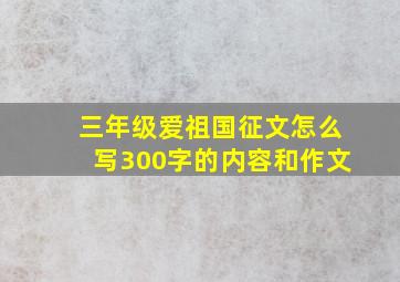 三年级爱祖国征文怎么写300字的内容和作文