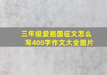 三年级爱祖国征文怎么写400字作文大全图片