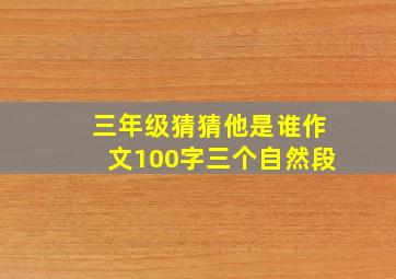 三年级猜猜他是谁作文100字三个自然段