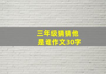 三年级猜猜他是谁作文30字