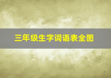 三年级生字词语表全图