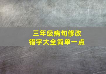 三年级病句修改错字大全简单一点