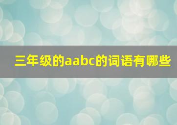 三年级的aabc的词语有哪些