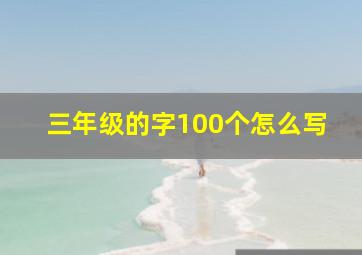 三年级的字100个怎么写