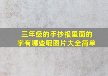 三年级的手抄报里面的字有哪些呢图片大全简单