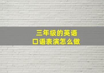 三年级的英语口语表演怎么做