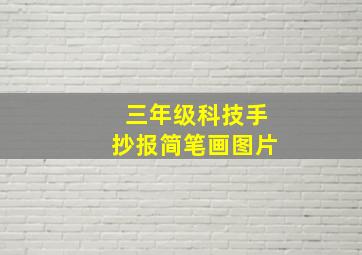 三年级科技手抄报简笔画图片