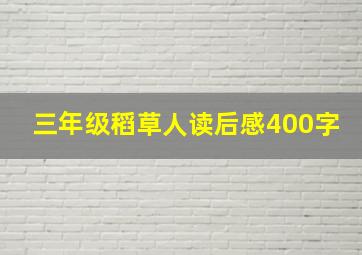 三年级稻草人读后感400字