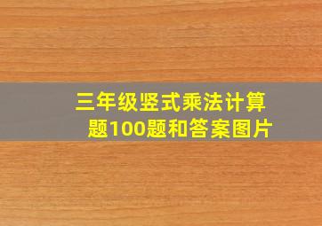 三年级竖式乘法计算题100题和答案图片