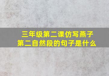 三年级第二课仿写燕子第二自然段的句子是什么