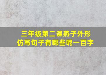 三年级第二课燕子外形仿写句子有哪些呢一百字