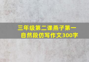 三年级第二课燕子第一自然段仿写作文300字