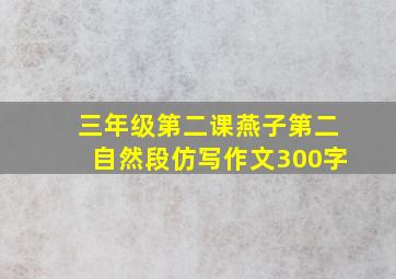 三年级第二课燕子第二自然段仿写作文300字