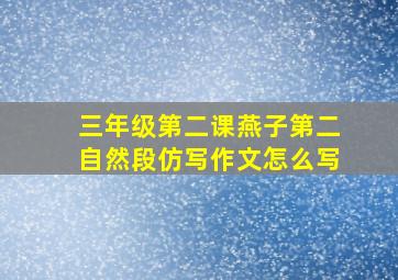 三年级第二课燕子第二自然段仿写作文怎么写