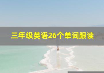 三年级英语26个单词跟读