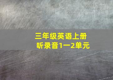 三年级英语上册听录音1一2单元