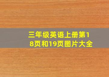 三年级英语上册第18页和19页图片大全