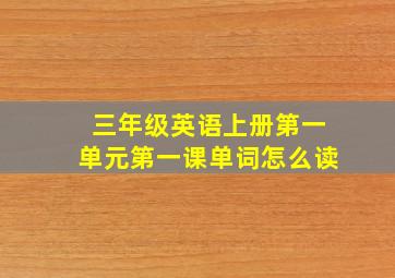 三年级英语上册第一单元第一课单词怎么读