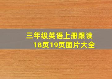 三年级英语上册跟读18页19页图片大全