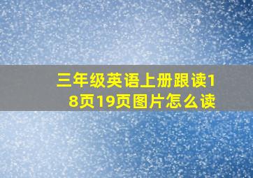 三年级英语上册跟读18页19页图片怎么读