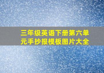 三年级英语下册第六单元手抄报模板图片大全