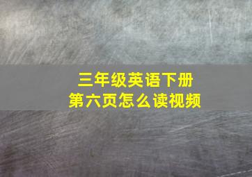 三年级英语下册第六页怎么读视频