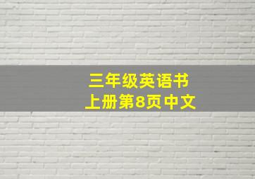 三年级英语书上册第8页中文