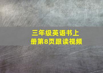 三年级英语书上册第8页跟读视频