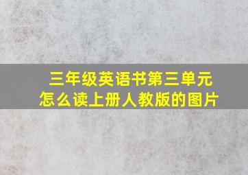 三年级英语书第三单元怎么读上册人教版的图片