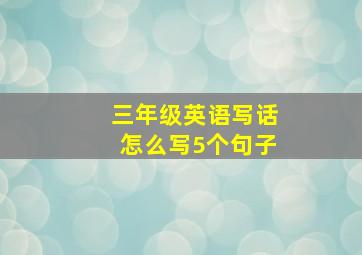 三年级英语写话怎么写5个句子