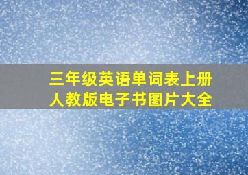 三年级英语单词表上册人教版电子书图片大全