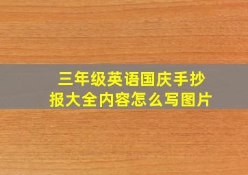 三年级英语国庆手抄报大全内容怎么写图片