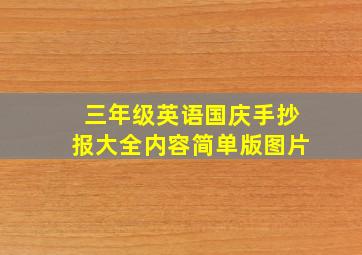 三年级英语国庆手抄报大全内容简单版图片