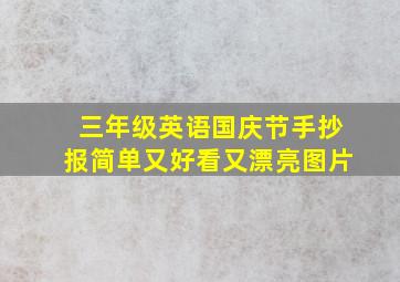 三年级英语国庆节手抄报简单又好看又漂亮图片