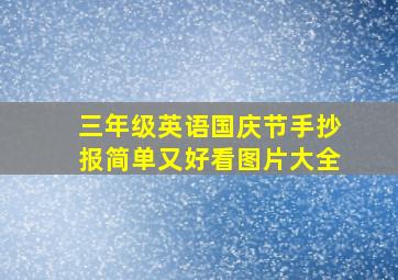 三年级英语国庆节手抄报简单又好看图片大全