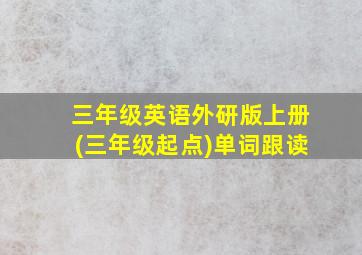 三年级英语外研版上册(三年级起点)单词跟读