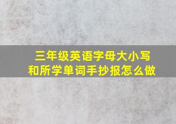 三年级英语字母大小写和所学单词手抄报怎么做