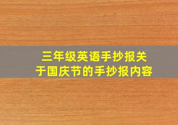 三年级英语手抄报关于国庆节的手抄报内容