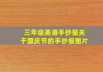 三年级英语手抄报关于国庆节的手抄报图片