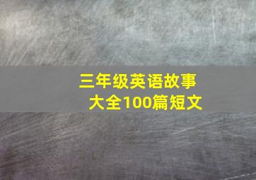 三年级英语故事大全100篇短文