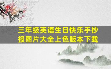 三年级英语生日快乐手抄报图片大全上色版本下载