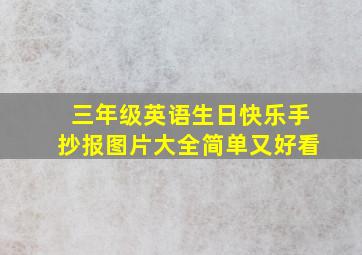 三年级英语生日快乐手抄报图片大全简单又好看