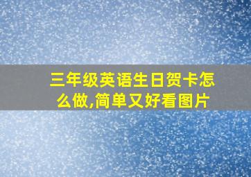 三年级英语生日贺卡怎么做,简单又好看图片