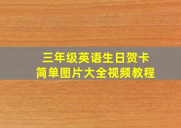 三年级英语生日贺卡简单图片大全视频教程