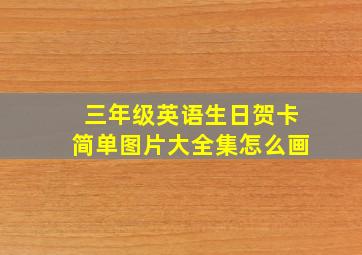 三年级英语生日贺卡简单图片大全集怎么画