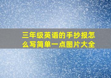 三年级英语的手抄报怎么写简单一点图片大全